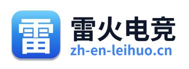 雷火电竞